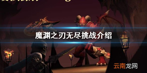 魔渊之刃无尽挑战怎么打 魔渊之刃无尽挑战介绍