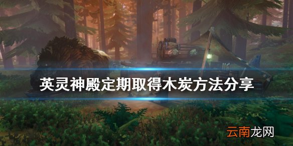 valheim怎么定期取得木炭 英灵神殿定期取得木炭方法分享