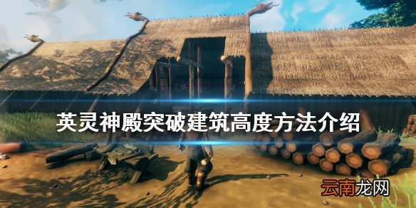 valheim怎么突破建筑高度 英灵神殿突破建筑高度方法介绍