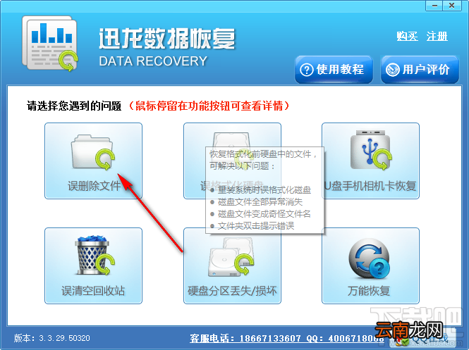 使用迅龙数据恢复软件恢复误删文件的方法