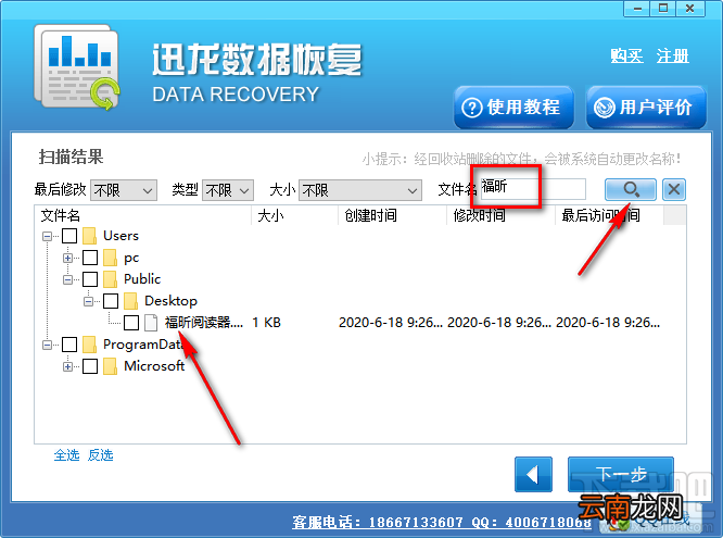 使用迅龙数据恢复软件恢复误删文件的方法
