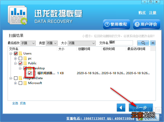 使用迅龙数据恢复软件恢复误删文件的方法