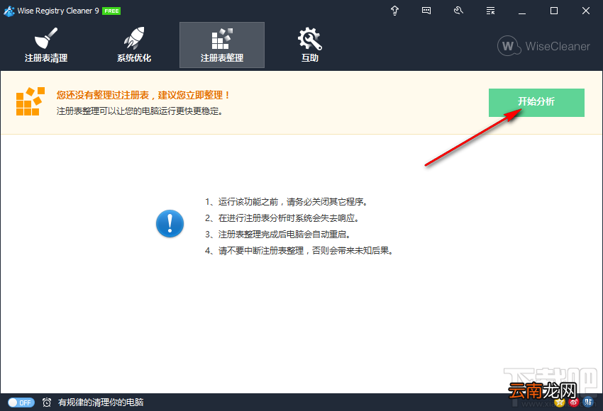 Wise Registry Cleaner整理注册表的方法