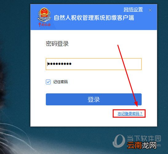 自然人税收管理系统忘记登录密码怎么办 忘记密码解决方法