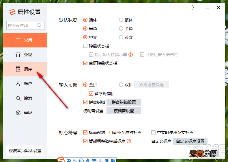 搜狗输入法PC端导入词库的方法步骤