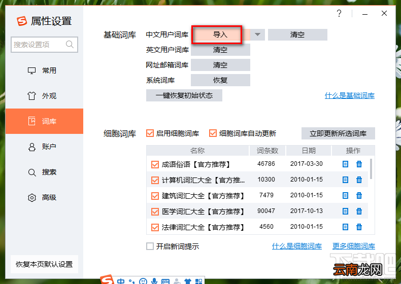 搜狗输入法PC端导入词库的方法步骤
