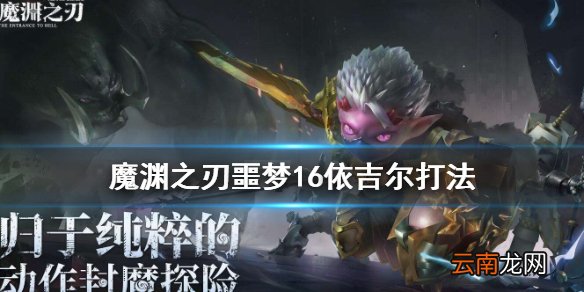 魔渊之刃噩梦16打法 魔渊之刃噩梦依吉尔怎么打