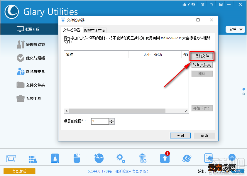 Glary Utilities Pro粉碎删除文件的操作方法