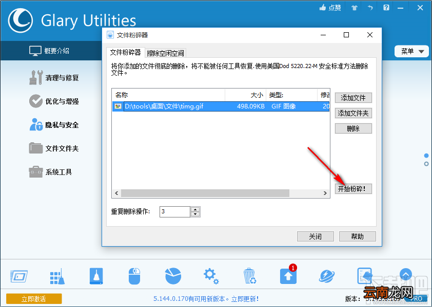 Glary Utilities Pro粉碎删除文件的操作方法