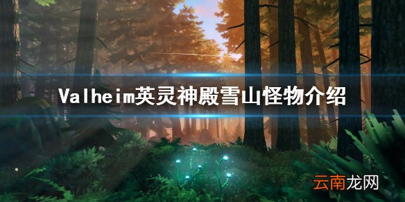 Valheim英灵神殿雪山有什么怪物 英灵神殿雪山怪物介绍