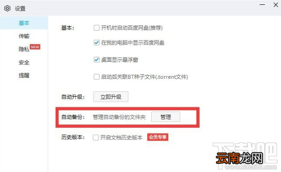 使用百度网盘备份电脑本地文件的方法