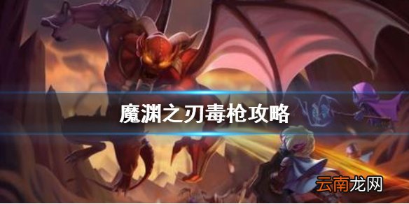 魔渊之刃毒枪攻略 魔渊之刃毒枪怎么玩