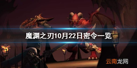 魔渊之刃10月22日密令是什么 魔渊之刃10月22日密令一览