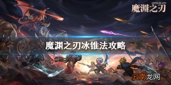 魔渊之刃冰锥法怎么样 魔渊之刃冰锥法师攻略