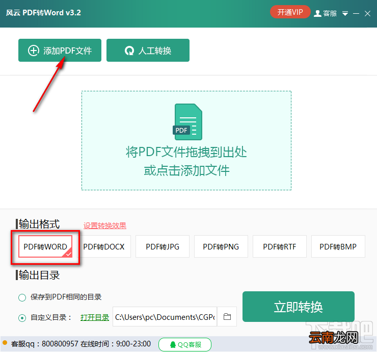 风云PDF转Word将PDF转换成Word的方法