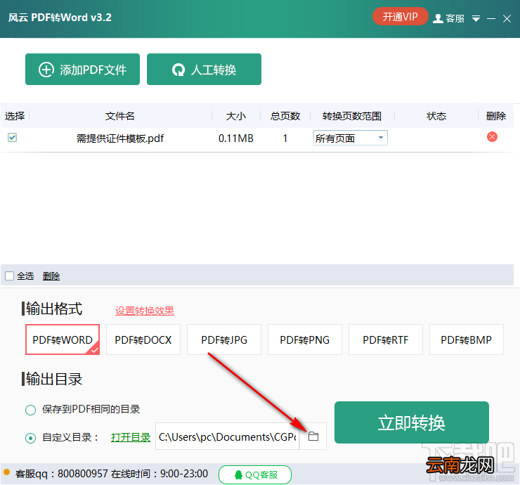 风云PDF转Word将PDF转换成Word的方法