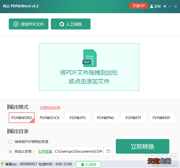 风云PDF转Word将PDF转换成Word的方法