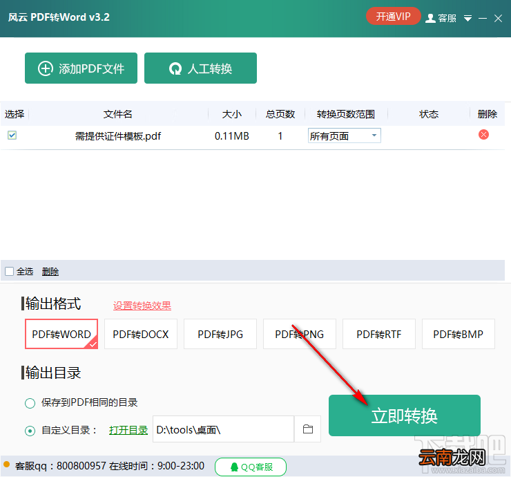 风云PDF转Word将PDF转换成Word的方法