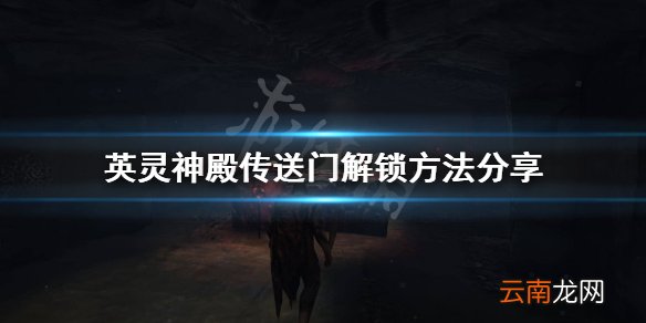 英灵神殿传送门怎么解锁 英灵神殿传送门解锁方法分享