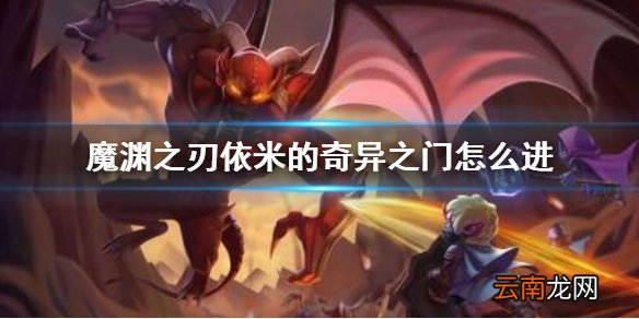 魔渊之刃依米的奇异之门怎么进 魔渊之刃依米的奇异之门玩法介绍