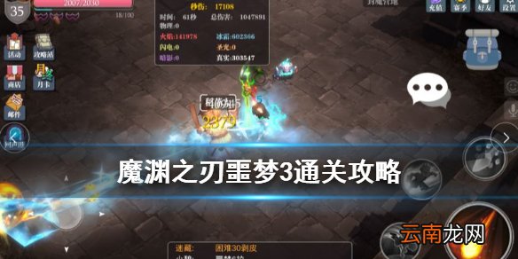魔渊之刃噩梦3怎么打 魔渊之刃噩梦3层攻略