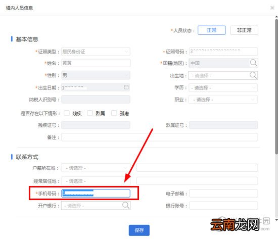 自然人税收管理系统如何修改手机号码 手机号码修改方法