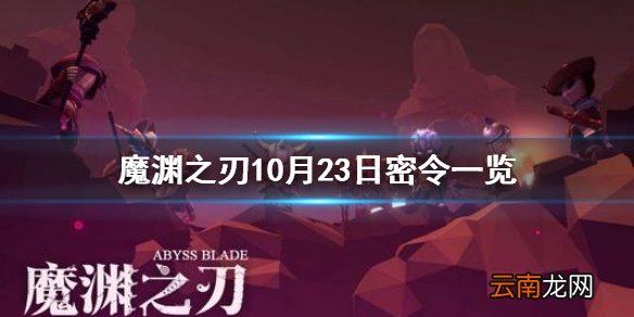 魔渊之刃10月23日密令是什么 魔渊之刃10月23日密令一览