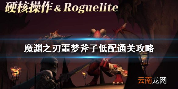 魔渊之刃噩梦斧子怎么打 魔渊之刃噩梦斧子低配通关攻略