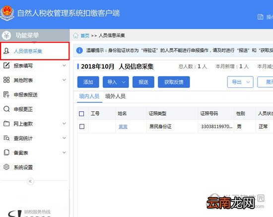自然人税收管理系统怎么报送 人员信息报送方法介绍