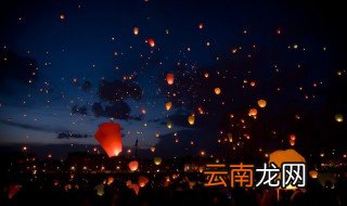 放孔明灯的节日是什么节 放孔明灯是什么节日