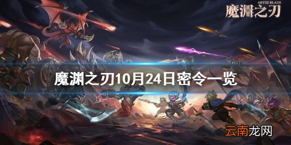 魔渊之刃10月24日密令是什么 魔渊之刃10月24日密令一览