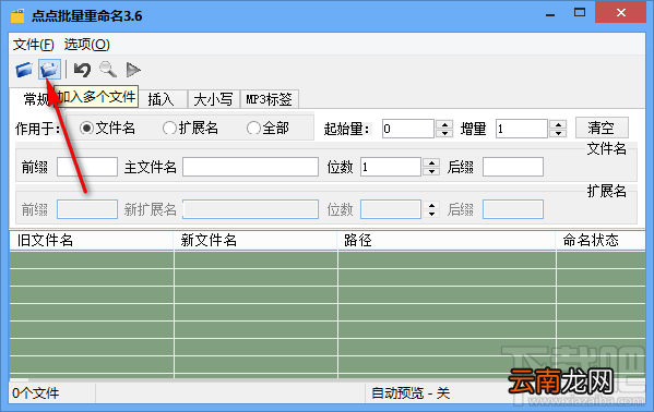 点点批量重命名软件重命名文件的操作方法
