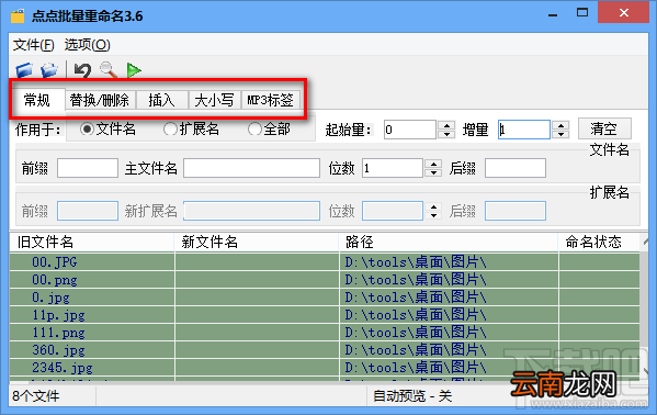 点点批量重命名软件重命名文件的操作方法