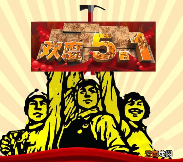 PS设计出五一劳动节海报具体操作方法