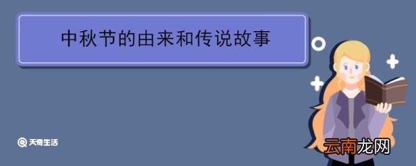 中秋节的由来和传说故事 中秋节的由来