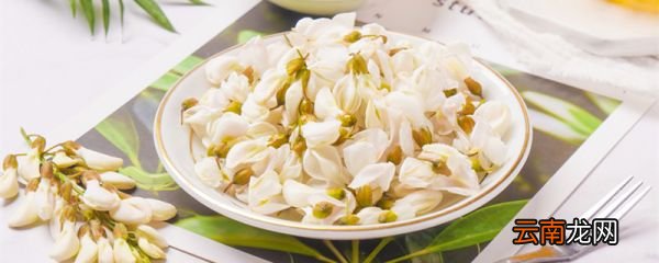 槐花长期保存方法 槐花如何保存时间长