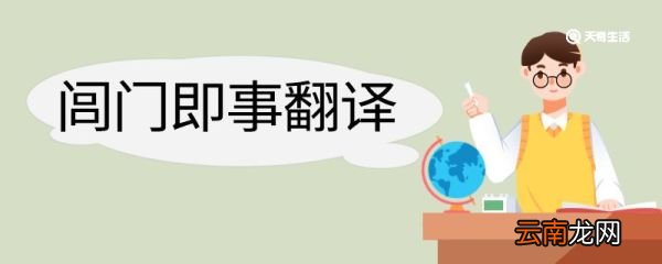 闾门即事翻译及赏析 闾门即事的翻译及赏析