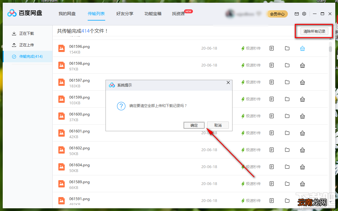 百度网盘清除传输记录的方法步骤