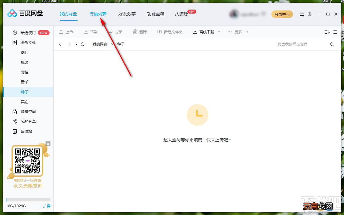 百度网盘清除传输记录的方法步骤
