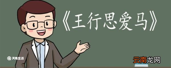 王行思爱马文言文翻译 王行思爱马文言文的翻译