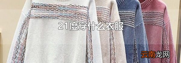 21度穿什么衣服