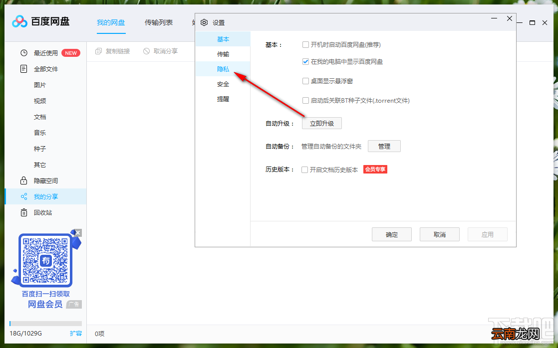 百度网盘设置好友验证方式的方法步骤