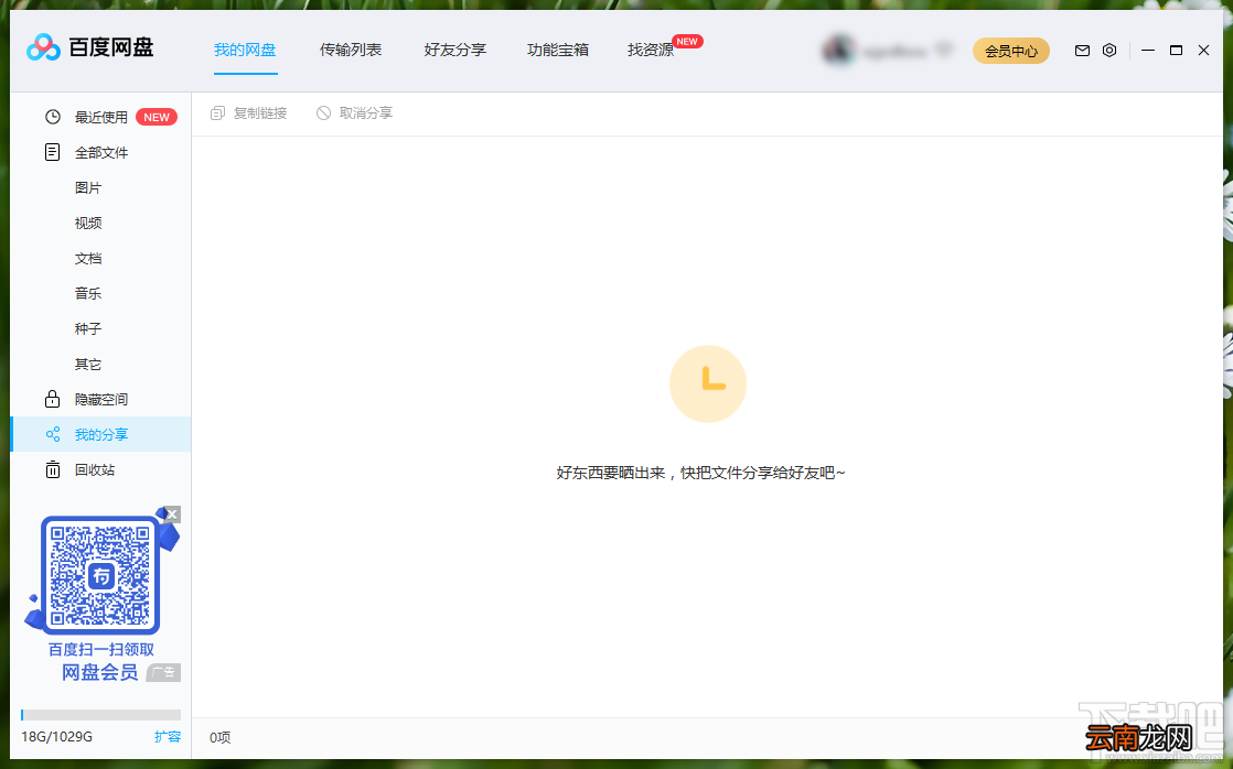百度网盘设置好友验证方式的方法步骤