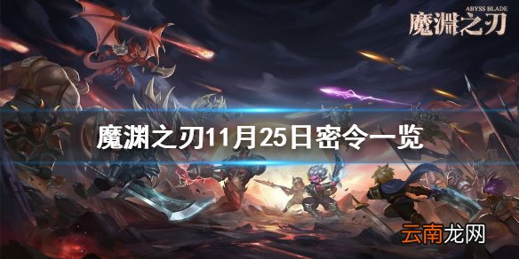 魔渊之刃11月25日密令是什么 魔渊之刃11月25日密令一览