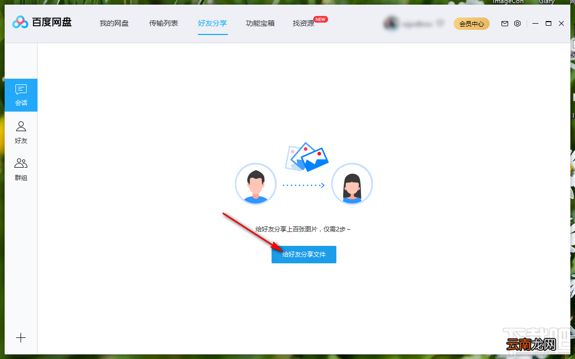 百度网盘电脑版分享文件给好友的方法步骤