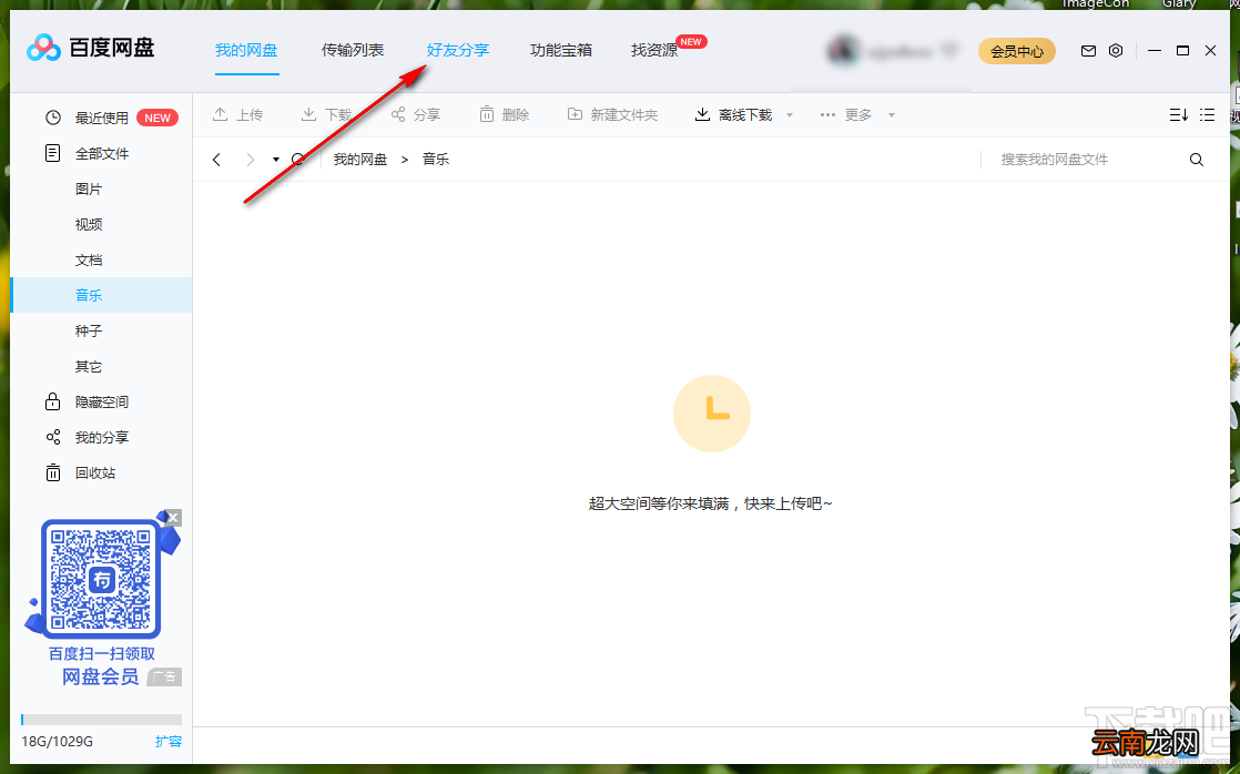 百度网盘电脑版分享文件给好友的方法步骤