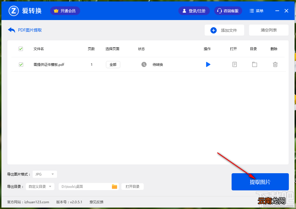 爱转换PDF转换器提取PDF文件图片的方法