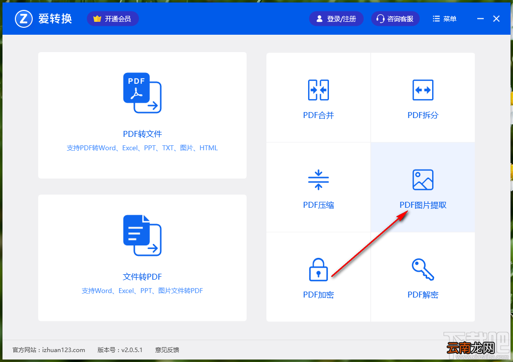 爱转换PDF转换器提取PDF文件图片的方法