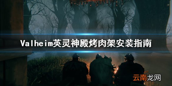 Valheim英灵神殿烤肉架怎么安装 英灵神殿烤肉架安装指南