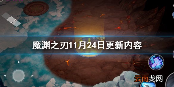 魔渊之刃更新公告11月24日 魔渊之刃噩梦新装备法师调整